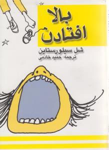 عکس بالا افتادن