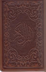 عکس قرآن کریم (نقلی) (۴ رنگ) (لب طلا)