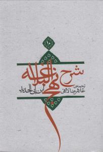 عکس شرح نهج البلاغه (۱۰) گالینگور