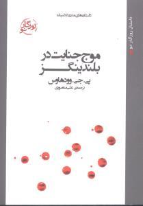 عکس موج جنایت در بلندینگر (جیبی)