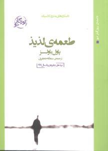 عکس طعمه لذیذ (جیبی)