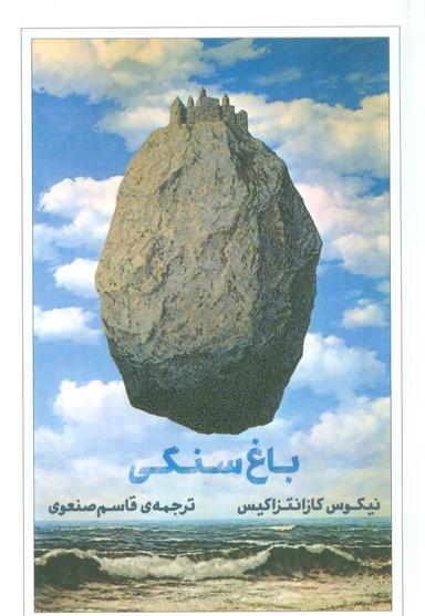 عکس باغ سنگی