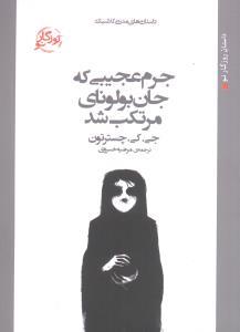 عکس جرم عجیبی که جان بولونای مرتکب شد