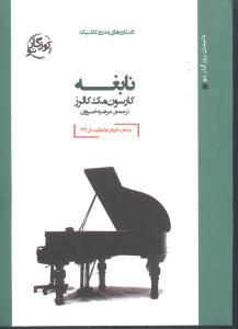 عکس نابغه