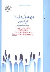 عکس مهمانی بابت (جیبی)
