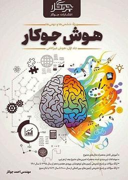 عکس هوش جوکار هوش غیر کلامی ششم و نهم جلد اول جوکار