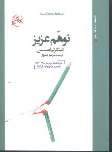 عکس توهم عزیز (جیبی)