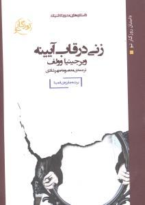عکس زنی در قاب آیینه (جیبی)