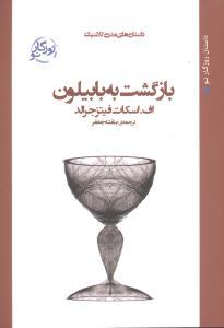 عکس بازگشت به بابیلون (جیبی)