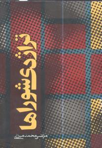 عکس تراژدی شوراها (رقعی)