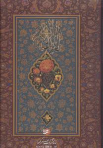 عکس قرآن کریم (قابدار) (خانه فرهنگ هنر گویا)