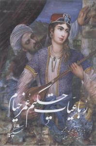 عکس رباعیات حکیم عمر خیام شکیبا (۵ زبانه)