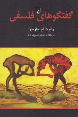 عکس گفتگوهای فلسفی