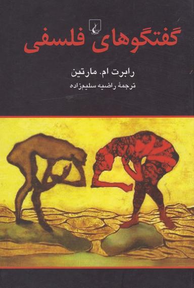 عکس گفتگوهای فلسفی