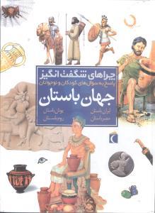 عکس چراهای شگفت‌انگیز (جهان باستان)