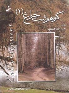 عکس گوهر شب چراغ (۱) (جیبی)