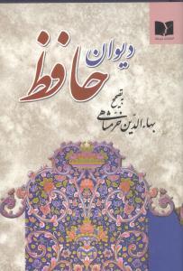عکس دیوان حافظ (پالتویی)