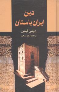عکس دین ایران باستان (رقعی)