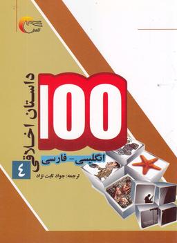 عکس ۱۰۰ داستان اخلاقی (۴) انگلیسی‌فارسی