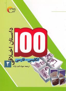 عکس ۱۰۰ داستان اخلاقی (۲) انگلیسی‌فارسی