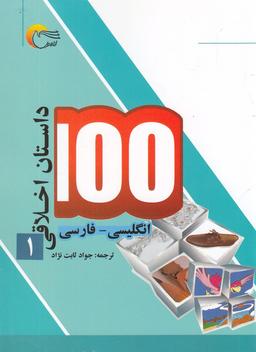عکس ۱۰۰ داستان اخلاقی (۱) انگلیسی‌فارسی