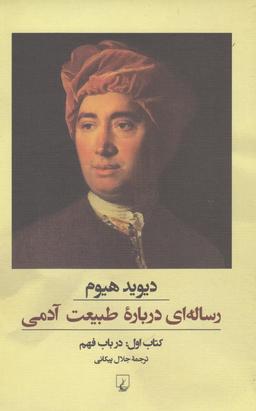 عکس رساله‌ای درباره طبیعت آدمی