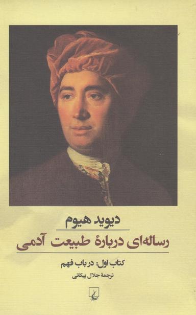 عکس رساله‌ای درباره طبیعت آدمی