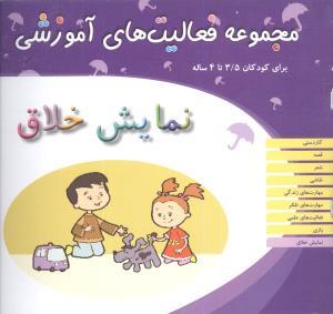 عکس مجموعه فعالیت‌های آموزشی (نمایش خلاق) (۳/۵ تا ۴)