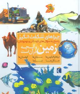 عکس چراهای شگفت‌انگیز (زمین و آنچه در آن است)
