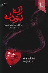 عکس زن بودن (شومیز)