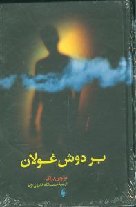 عکس بر دوش غولان (گالینگور)