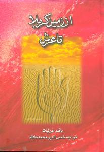 عکس از زمین کربلا تا عرش (مهتاب)