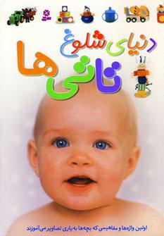 عکس دنیای شلوغ تاتی‌ها (رحلی)
