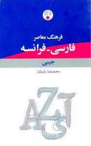 عکس فارسی فرانسه (جیبی)