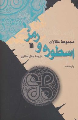 عکس مجموعه مقالات اسطوره و رمز