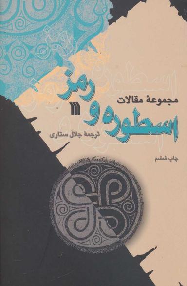 عکس مجموعه مقالات اسطوره و رمز
