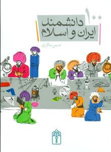عکس ۱۰۰ دانشمند ایران و اسلام (گالینگور)