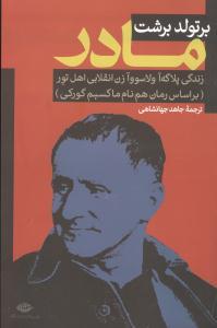 عکس مادر (برتولد برشت)