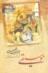عکس جبران خلیل جبران (موسیقی)