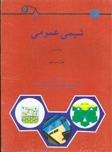 عکس شیمی عمومی (جلد دوم)