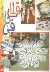 عکس هنر در خانه (۱) (قلاب‌بافی)