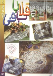 عکس هنر در خانه (۴) (قلاب‌بافی)