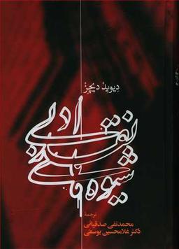 عکس شیوه‌های نقد ادبی (رقعی)