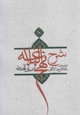 عکس شرح نهج‌البلاغه (۱۰، سلفون)