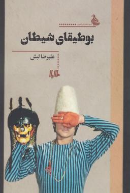 عکس بوطیقای شیطان