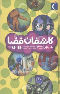 عکس کاشفان فضا (مجموعه۶جلدی)
