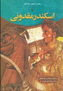 عکس رهبران جهان باستان (۵) اسکندر مقدونی