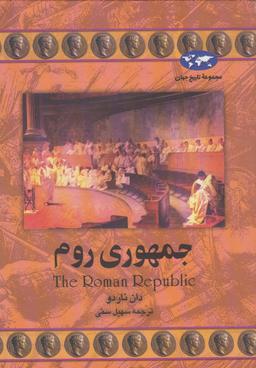عکس جمهوری روم