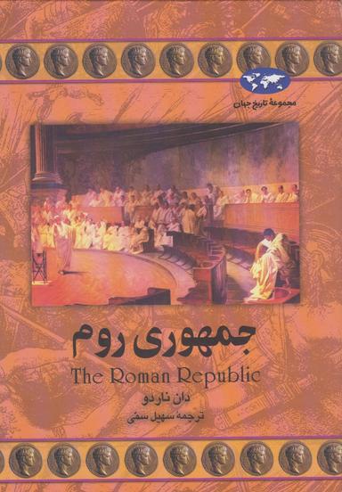 عکس جمهوری روم