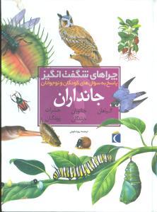 عکس چراهای شگفت انگیز جانداران